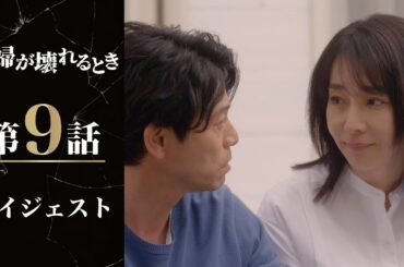 妻の決心は！？予想外の新たな闇が…「夫婦が壊れるとき」第9話ダイジェスト/主演・稲森いずみ【日テレドラマ公式】