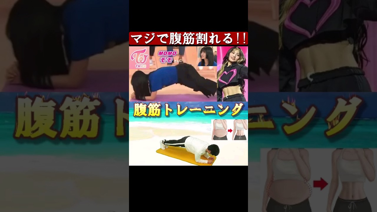 TWICE MOMO(モモ)さんの腹筋トレーニング ABS WORKOUT exercise #twice #腹筋 #ダイエット TWICE MOMO(モモ)さんの腹筋トレーニング ABS WORKOUT exercise #twice #腹筋 #ダイエット