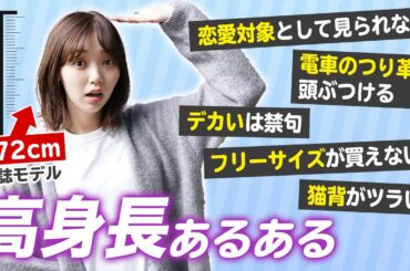 【172cmモデル】高身長女子の悩みを募集したら共感が止まらなかった【あるある】
