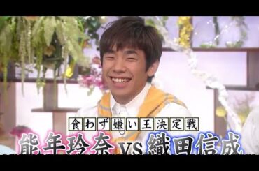 【食わず嫌い】能年玲奈vs織田信成