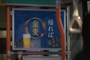 金麦『帰りのバス』篇 15秒 黒木華 サントリー CM