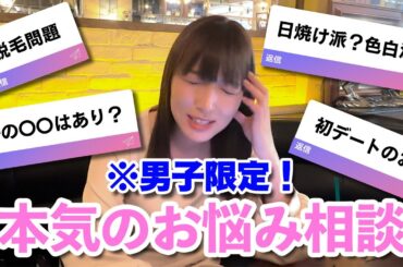 【男子集合】女子には聞けないお悩みに答えます！