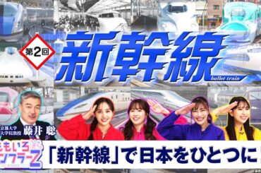 ももいろインフラーZ 第2回「新幹線」 2023年6月4日放送本編＋おまけ動画