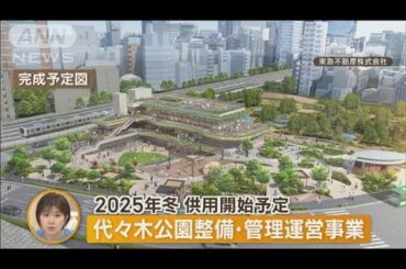 “渋谷再開発”　複合施設や大型公園など…注目のプロジェクトを調査！【あらいーな】(2023年5月9日)