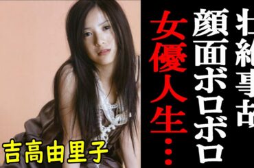 【裏芸能界】吉高由里子、壮絶過去と性癖が凄い、、、