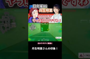 【AlphaAzur/切り抜き】AlphaAzurが思う日向坂46丹生明里さんの印象は！？やっぱり〇〇ですね！#shorts