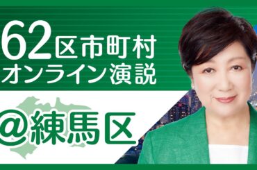 【練馬区】小池百合子から練馬区の皆様へ 東京都知事選挙2020