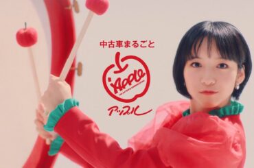 山之内すず  アップル TVCM