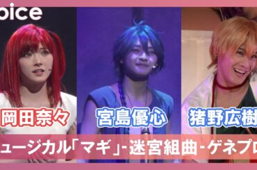 岡田奈々が赤髪のモルジアナ、猪野広樹がアリババ、宮島優心がアラジン熱演：ミュージカル「マギ」‐迷宮組曲‐公開ゲネプロ