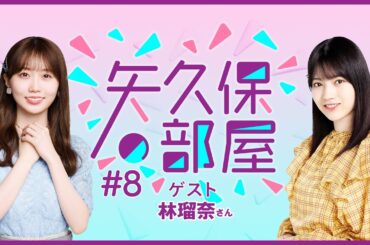 【公式】乃木フラ presents 矢久保の部屋 第8回【乃木坂的フラクタル】