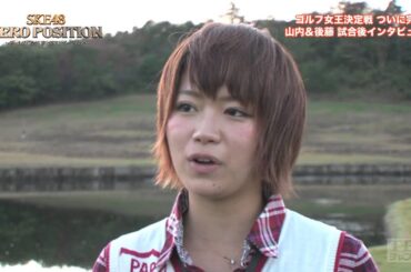 【SKE48ゼロポジ】ゴルフ女王決定戦はまさかの結末に！山内＆後藤 試合後インタビュー