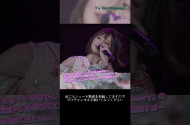 【モー娘】野中美希「この最後の…necessaryがめちゃ好き…」 ~ What is LOVE? ~  ライブ映像 モーニング娘。'22 #shorts