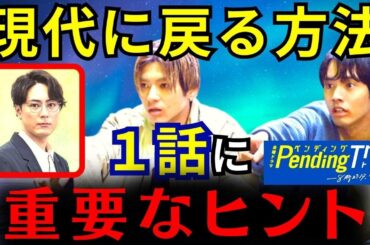 【ペンディングトレイン】6話・考察！蓮見先生が結末をにぎるキーマン／1話にすべての伏線があった【山田裕貴 赤楚衛二 上白石萌歌 藤原丈一郎 間宮祥太朗 古川琴音 ウエンツ】ドラマ考察／感想