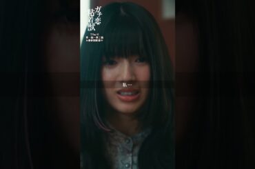 ガチ恋は絶対秘密②｜４月期ドラマL 『ガチ恋粘着獣』 #石井杏奈 #山下幸輝