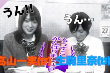 乃木どこ #007 高山一実 生駒里奈 はじめてのグルメリポート