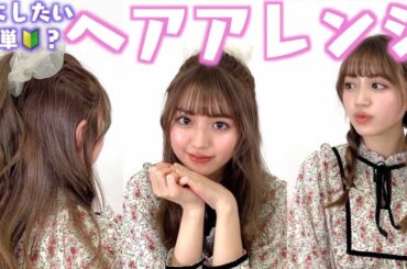 【香音流ヘアアレンジ】冬にしたい髪型を紹介するよ！【ハーフアップ・三つ編み・ポニーテール】