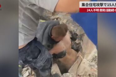 【速報】集合住宅攻撃で15人死亡 24人不明、救助活動続く