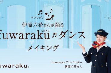 【fuwarakuダンス】伊原六花さんの感想が聞ける！メイキングムービー【#フワダン】