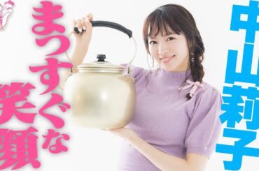 『やかんとアイドル』全力で楽しむ 中山莉子 #5