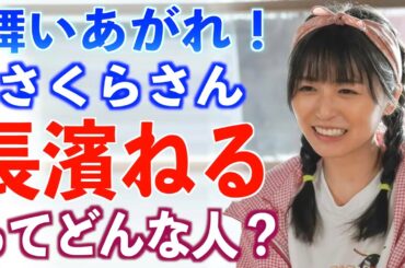 【朝ドラ出演】長濱ねるさんの経歴や役に込めた想いとは【舞いあがれ！】欅坂46 櫻坂46