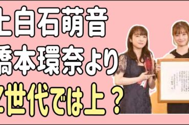 上白石萌音　橋本環奈よりもZ世代では上？