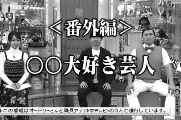＜番外編＞〇〇大好き芸人(オードリーさん、ぜひ会ってほしい人がいるんです。)