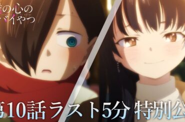 【本編ラスト5分】TVアニメ「僕の心のヤバイやつ」第10話｜特別公開！