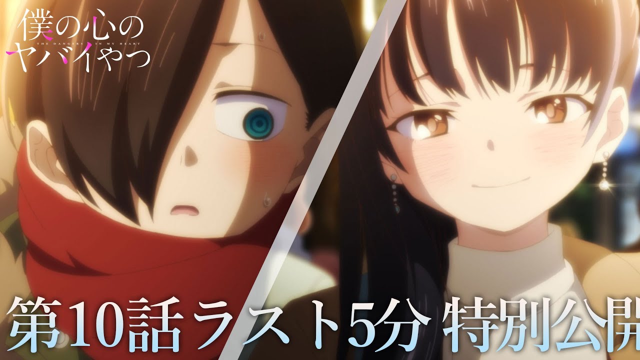 【本編ラスト5分】TVアニメ「僕の心のヤバイやつ」第10話|特別公開! 【本編ラスト5分】TVアニメ「僕の心のヤバイやつ」第10話|特別公開!