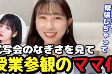 【イコラブ】齊藤なぎさの『交換ウソ日記』試写会で授業参観のママ化する山本杏奈【=LOVE（イコールラブ）】