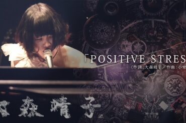 大森靖子「POSITIVE STRESS」LIVE