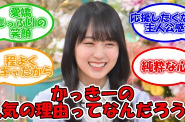 かっきーがここまで人気メンバーになった理由って… #乃木坂46 #賀喜遥香  【坂道オタ反応集】