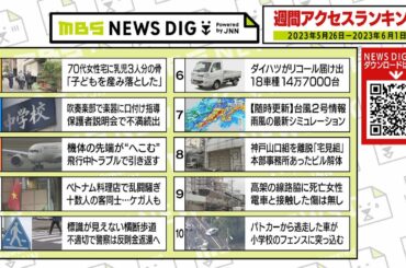 ニュース週間アクセスランキング【2023年5月26日～6月1日】MBS NEWS DIG