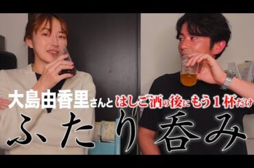【はしご酒】藤森慎吾、大島由香里さんとふたり呑み