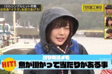 【釣りでヒット祈願♡】　衛藤美彩の「釣り対応」で出世魚ゲット！？乃木坂工事中