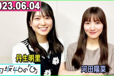 日向坂46の「ひ」丹生明里,河田陽菜   2023年06月04日