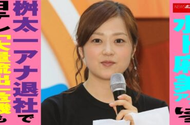 水卜麻美 アナは？  桝太一 アナ退社で 日テレ 「大量流出」危機も NEWSポストセブン