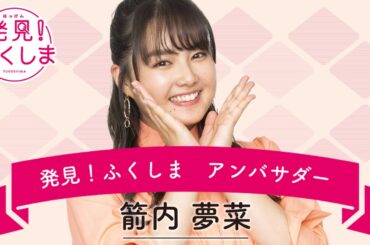 箭内夢菜さん『発見！ふくしま』アンバサダー就任メッセージ