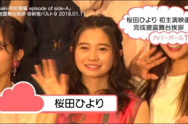 桜田ひより 初主演映画ですごく緊張 『咲-Saki-阿知賀編 episode of side-A』