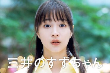 広瀬すず、“伝説の三井のすずちゃん”誕生!?　突然のオファーに超困惑　三井不動産新CM「三井のすずちゃん 東京ミッドタウン篇」