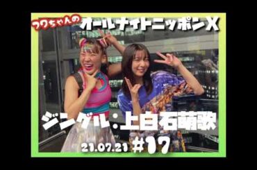 【ジングル】上白石萌歌 / フワちゃんANNX #17 (2021.07.21)