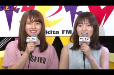大島涼花＆大和田南那 下北ＦＭコメント 2017.7.20