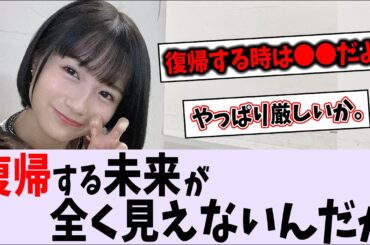 掛橋沙耶香、復帰する未来が全く見えない...【乃木坂46】