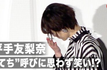 平手友梨奈、監督からの“てち”呼びに思わず笑い!? 映画『さんかく窓の外側は夜』公開前夜祭舞台あいさつ