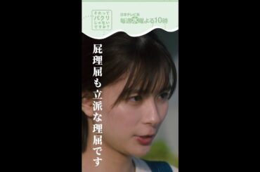 ～屁理屈も立派な理屈～【それってパクリじゃないですか？】主演・芳根京子×重岡大毅(ジャニーズWEST) #shorts