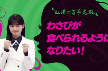 山﨑天 　ＶＳ　わさび【催眠術 企画】