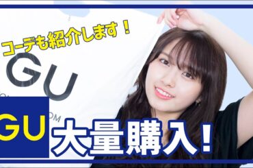 【GU購入品】1万円以上で秋服大量購入したよ🍊着まわしコーディネート🍁【プチプラ】