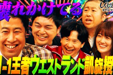 M-1王者ウエストランド🏆『優勝後の苦悩を告白』ネタの構造を理解していないオファーが多すぎる問題‼️【#しくじり先生 #ウエストランド 】
