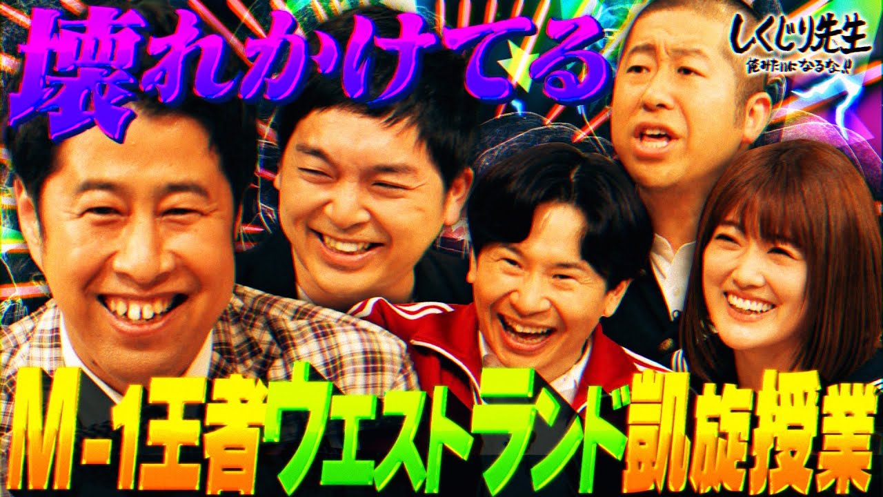 M-1王者ウエストランド🏆『優勝後の苦悩を告白』ネタの構造を理解していないオファーが多すぎる問題‼️【#しくじり先生 #ウエストランド 】 M-1王者ウエストランド🏆『優勝後の苦悩を告白』ネタの構造を理解していないオファーが多すぎる問題‼️【#しくじり先生 #ウエストランド 】