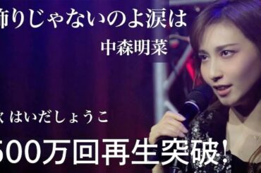 はいだしょうこ「飾りじゃないのよ涙は」- 中森明菜（フル）〈公式〉