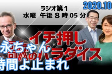 #ラジオ永ちゃん話【売野雅勇･唐橋ユミ】2020年10月7日★矢沢永吉 時間よ止まれ「イチ押し 歌のパラダイス」坂本龍一 高橋幸宏 初めて買った邦楽ドーナツ盤レコード